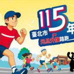 3000名額！北市元旦升旗路跑　今起開放報名