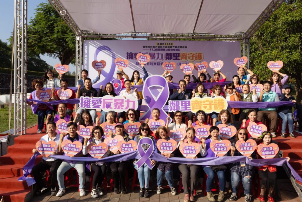 「擁愛反暴力-鄰里齊守護」- -114年度國際終止婦女受暴日 宣導暨建構性別暴力 領航社區服務方案成果發表活動