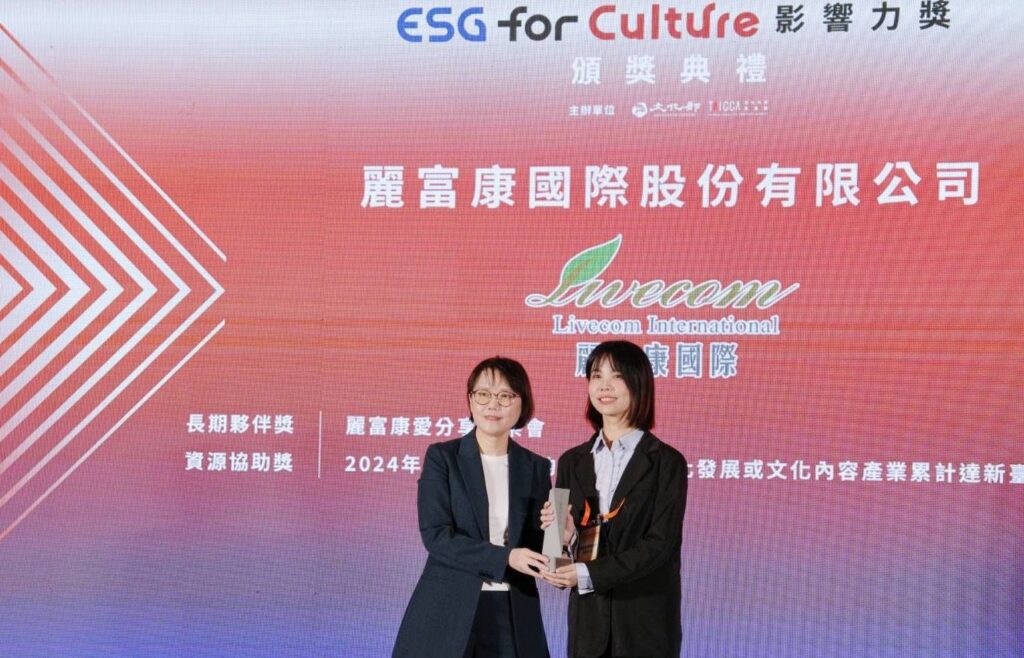 麗富康國際榮獲首屆「esg-for-culture影響力獎」獎雙獎殊榮