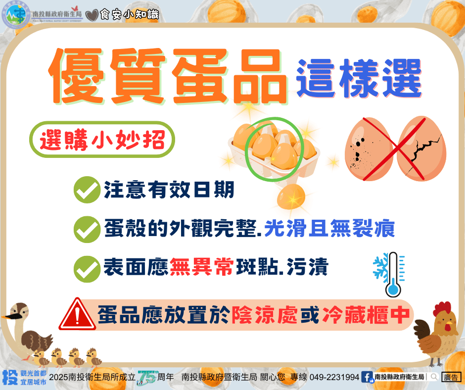 投縣衛生局加強蛋品食安稽查　呼籲消費者聰明選蛋