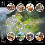 來吉遇見鄒族、奮起湖尋味山城　嘉義縣推二日部落文化遊