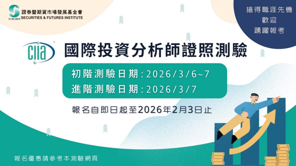 ciia國際投資分析師證照-創造職涯發展先機