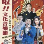 朴子水道頭聚落「水啦！文化音樂節」　邀您重溫民歌時代的美好回憶