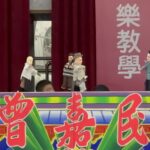 布袋戲揭弊者之光　嘉縣學童輕鬆學法治與揭弊精神