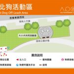 敦北公園狗活動區週日啟用　萌寵變裝秀邀同樂、千元好禮等您拿