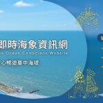 中市府強化水域遊憩安全　分區管制、安全警示與海象資訊同步到位