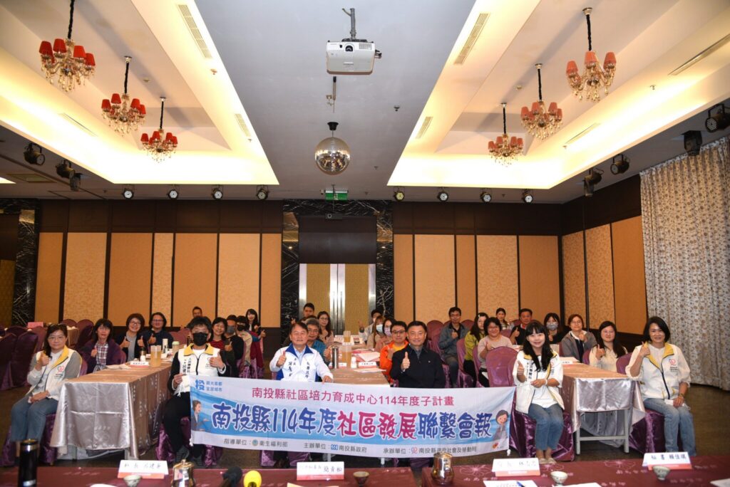 縣府辦理114年度社區發展業務聯繫會報　強化跨局處合作推動社區永續發展