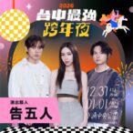 2026台中跨年第二波卡司！　新聞局長曝：告五人、麋先生、trash、動力火車熱血接力開唱