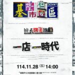 穿梭時代記憶！基隆《一店一時代》特展　帶您走進仁愛區故事現場