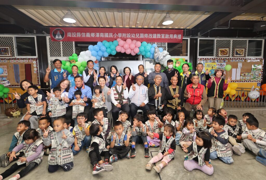 信義鄉潭南國小幼兒園教室修繕工程落成啟用　打造優質、完善的學前教育環境