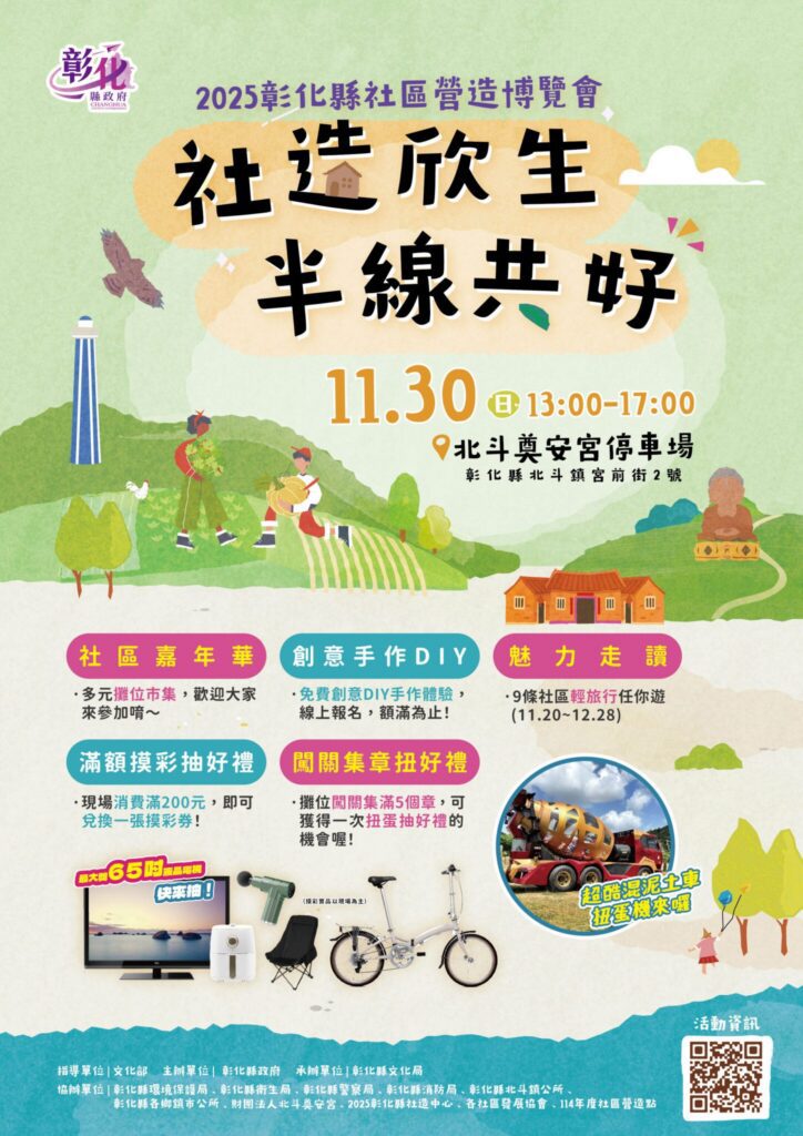 42個社區盡顯亮麗色彩　彰化縣社造博覽會11/30與你相見　超巨型扭蛋車等你來玩