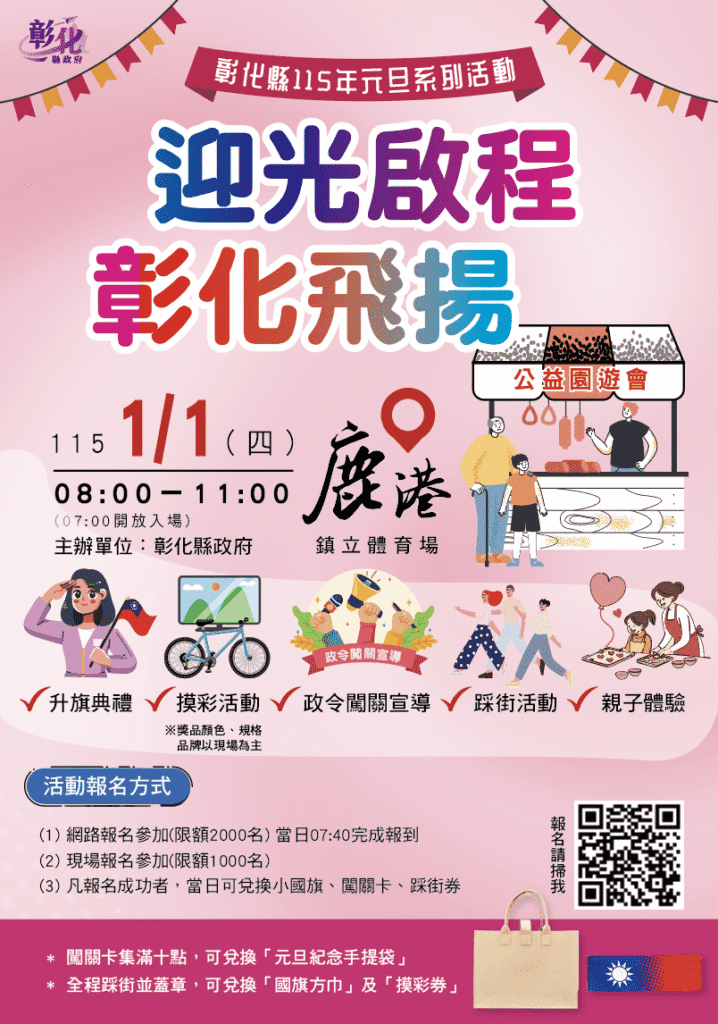 「迎光啟程　彰化飛揚」-中華民國115年元旦升旗典禮暨公益園遊會及踩街活動