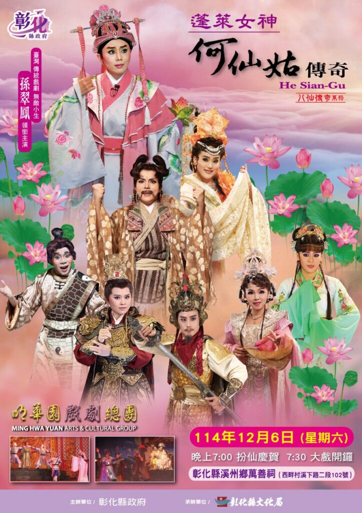 明華園戲劇總團祈福大戲　12月6日溪州萬善祠隆重登場