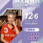 2025「書香彰化－與大師有約~打開閱光寶盒」專題講座第12場　瑞士深度旅遊的醍醐味　歡迎聆聽