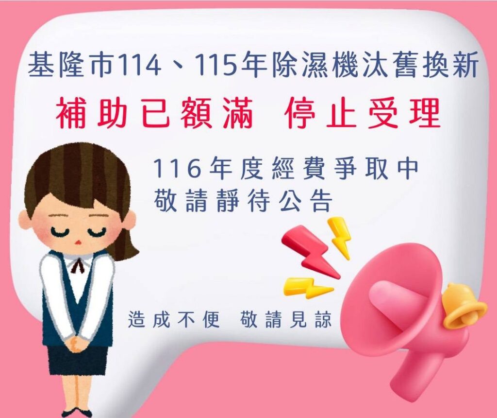 基隆除濕機補助-114年度額滿　即起開放預約115年度
