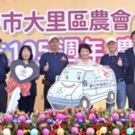 大里區農會慶105週年-捐贈市府復康巴士　盧市長：感謝優秀團隊造福鄉里