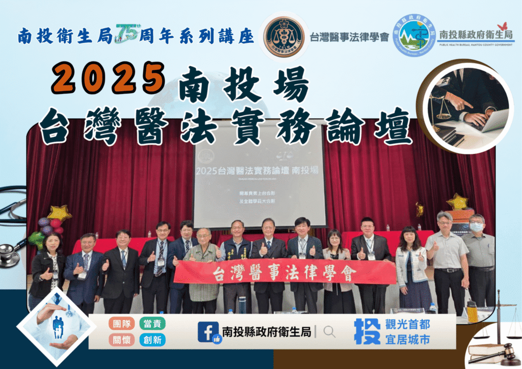 2025台灣醫法實務論壇南投盛大登場　強化醫法專業交流　打造安全醫療環境