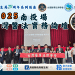 2025台灣醫法實務論壇南投盛大登場　強化醫法專業交流　打造安全醫療環境