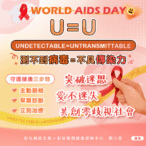2025年世界愛滋日-彰化深化友善防治網絡　以正確知識破除迷思與污名
