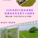 彰化縣114年度第2次農地重劃區抵費地標售於12月15日開標　歡迎踴躍投標！