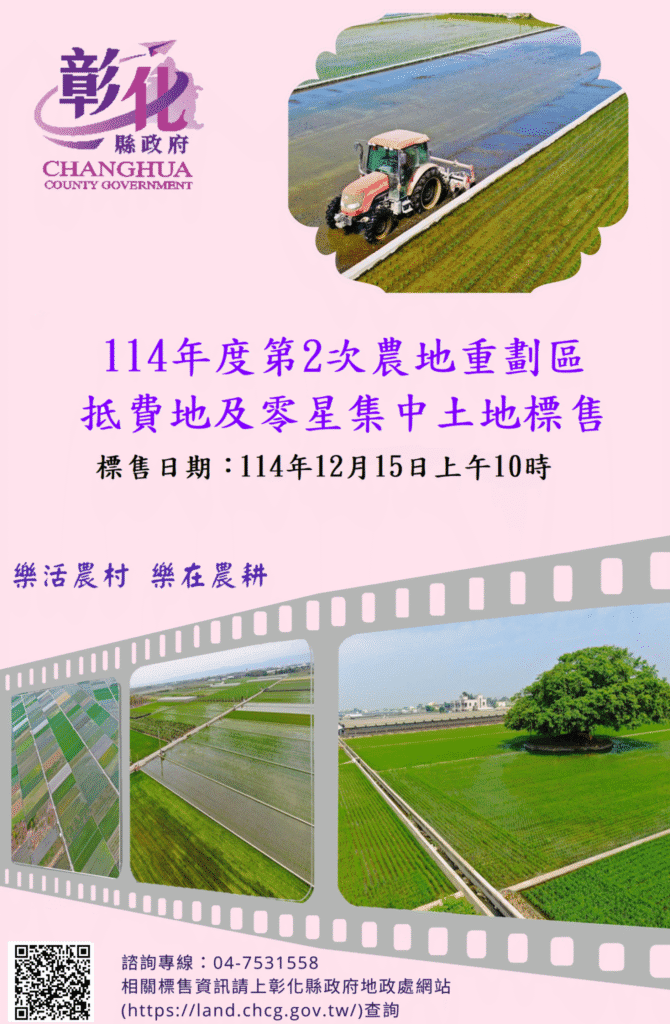 彰化縣114年度第2次農地重劃區抵費地標售於12月15日開標 歡迎踴躍投標!