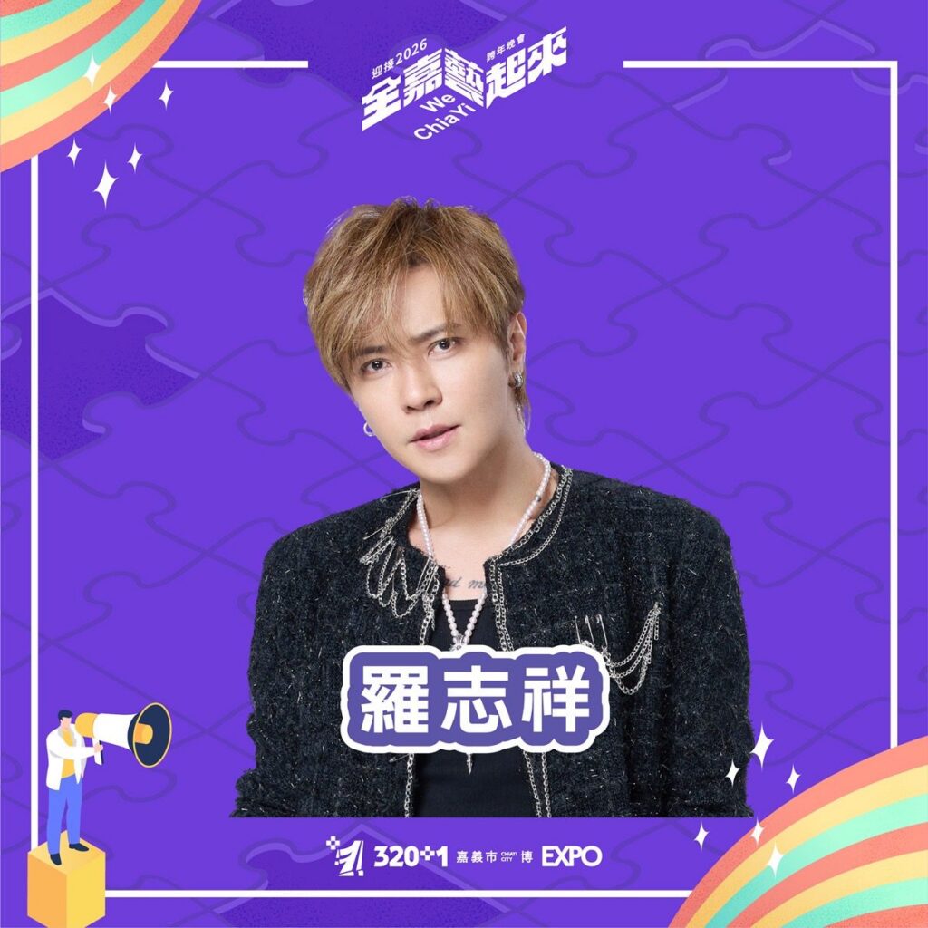 「全嘉藝起來」跨年夜眾星雲集　羅志祥、許富凱領軍嗨翻嘉市