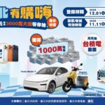 台北消費抽千萬現金、電動車！普發萬元這樣「爽花」變最大