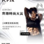 「高雄時尚大賞」決賽-　-12/20-壓軸登場限量索票開放中　八強競逐年度金賞