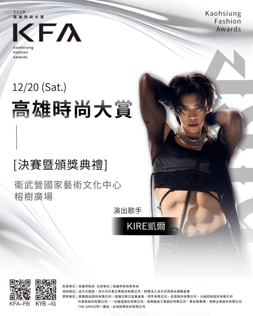 「高雄時尚大賞」決賽-　-12/20-壓軸登場限量索票開放中　八強競逐年度金賞