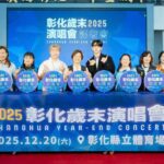 「2025彰化歲末演唱會」12/20與你相見！-超派卡司　彰化縣立體育場閃耀開唱