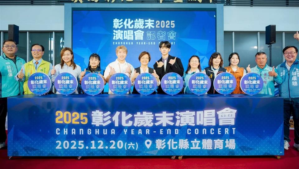 「2025彰化歲末演唱會」12/20與你相見！-超派卡司　彰化縣立體育場閃耀開唱