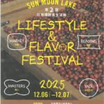 2025-年第二屆日月潭飲食生活節　將於12/6至12/7在向山行政暨遊客中心　盛大登場-　