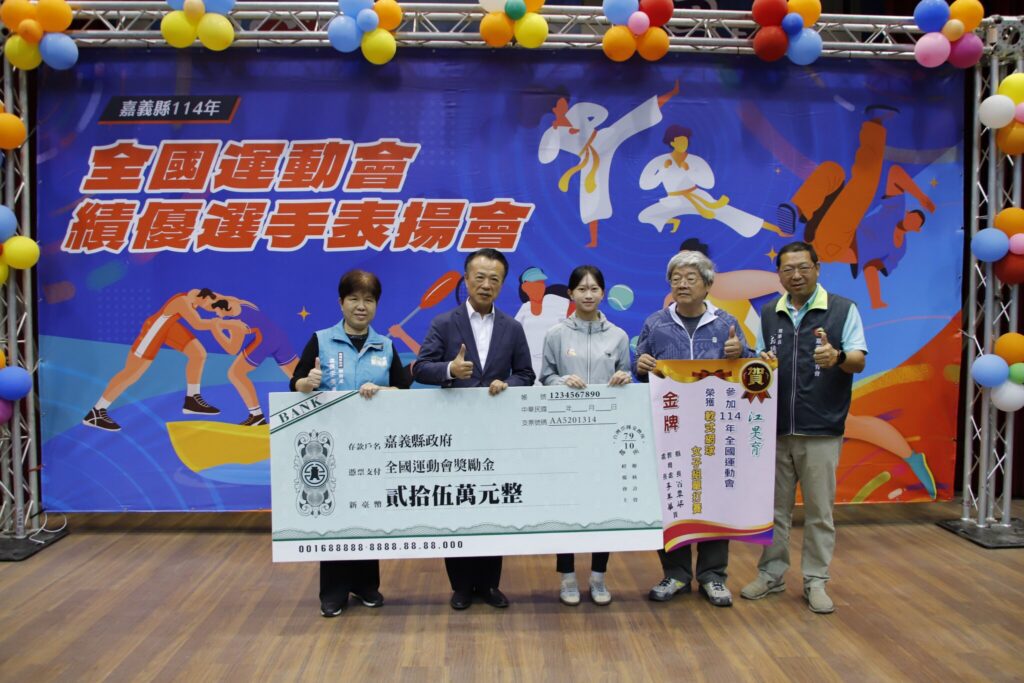 嘉義縣114年全國運2金4銀7銅　縣府頒301萬獎勵金