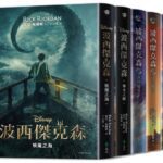 超粒方/《波西傑克森》（全5冊｜全新幻奇視覺版）