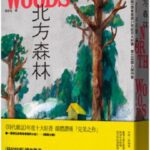 麥田出版新書:北方森林