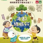 嘉義市首本官方環境教育繪本《木都綠旅行》發行　以閱讀帶領探索木都與永續