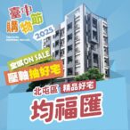 壓軸好宅公開！　2025台中購物節送北屯「十期蛋黃」機能宅