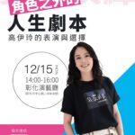 影后高伊玲現身彰化！分享「角色之外的人生劇本」　12/15歡迎聆聽