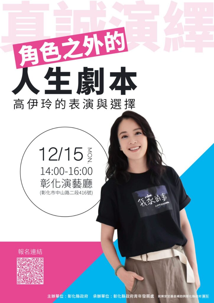 影后高伊玲現身彰化！分享「角色之外的人生劇本」　12/15歡迎聆聽