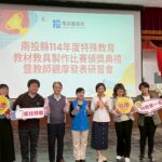 南投縣114年度特殊教育教材教具製作比賽頒獎典禮暨發表觀摩教師增能研習會　溫馨落幕