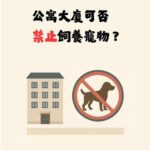 禁止飼養寵物？大樓規約、管委會與住戶之間的那條界線
