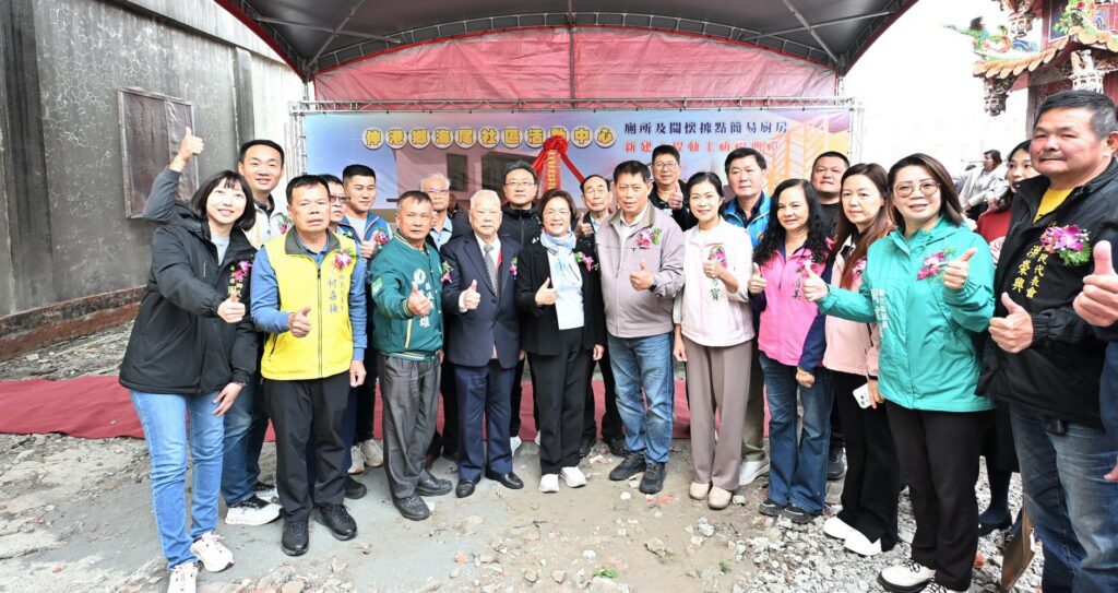 斥資1,070萬　伸港鄉海尾社區活動中心廁所及關懷據點簡易廚房新建工程舉行動土典禮