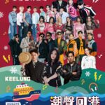 潮聲回港！基隆年終演唱會12/20登場　金曲卡司點亮基隆港冬夜