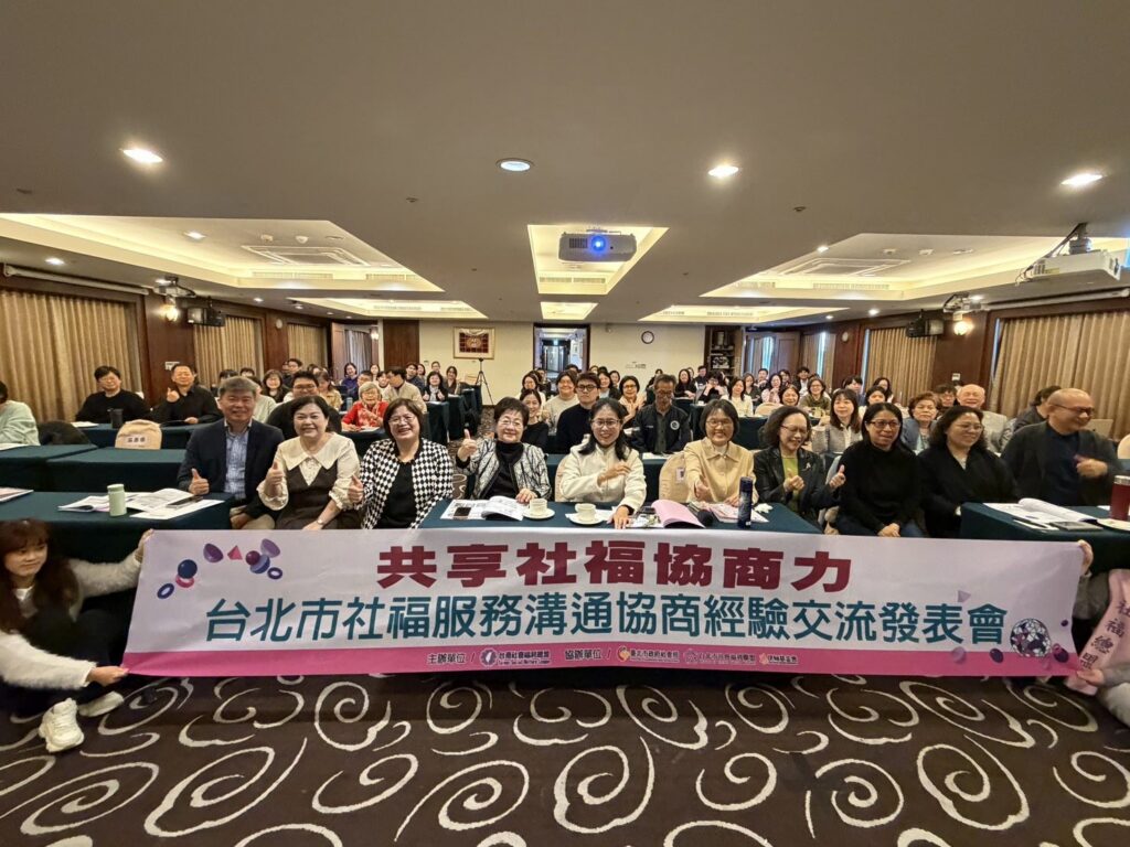 共享社福協商力！北市攜手社福總盟　精進社福服務溝通協商機制
