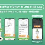 一卡通宣布　啟用ipass-money的line-mini-app-綁定　最高享千元大禮包　再抽iphone-17-pro
