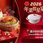 【頂級年菜預定】米其林、人氣老店登場！momo賞星鮮免運到府、自選送貨時區再送staub好禮