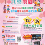 「2025國際移民日暨彰化縣模範新住民表揚活動」-12/14延平公園熱鬧登場　邀您共享文化盛宴