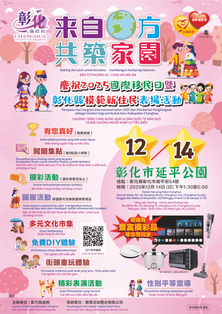 「2025國際移民日暨彰化縣模範新住民表揚活動」-12/14延平公園熱鬧登場　邀您共享文化盛宴