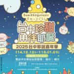 全台唯一！　2025台中耶誕嘉年華《角落小夥伴》療癒登場