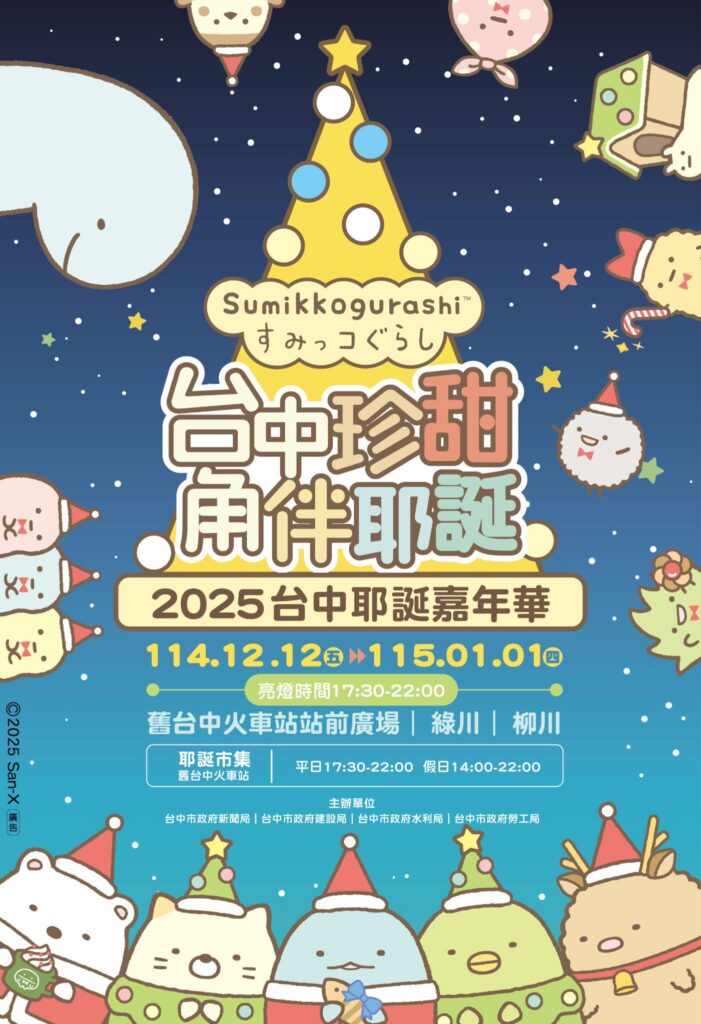 全台唯一！　2025台中耶誕嘉年華《角落小夥伴》療癒登場